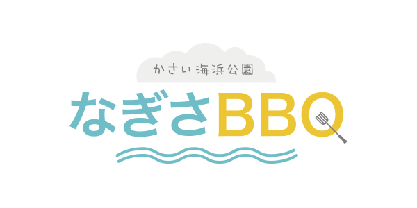 かさい海浜公園  なぎさバーベキュー ロゴ