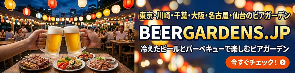 東京・川崎・千葉・大阪・名古屋・仙台のビアガーデン | BEERGARDENS.JP